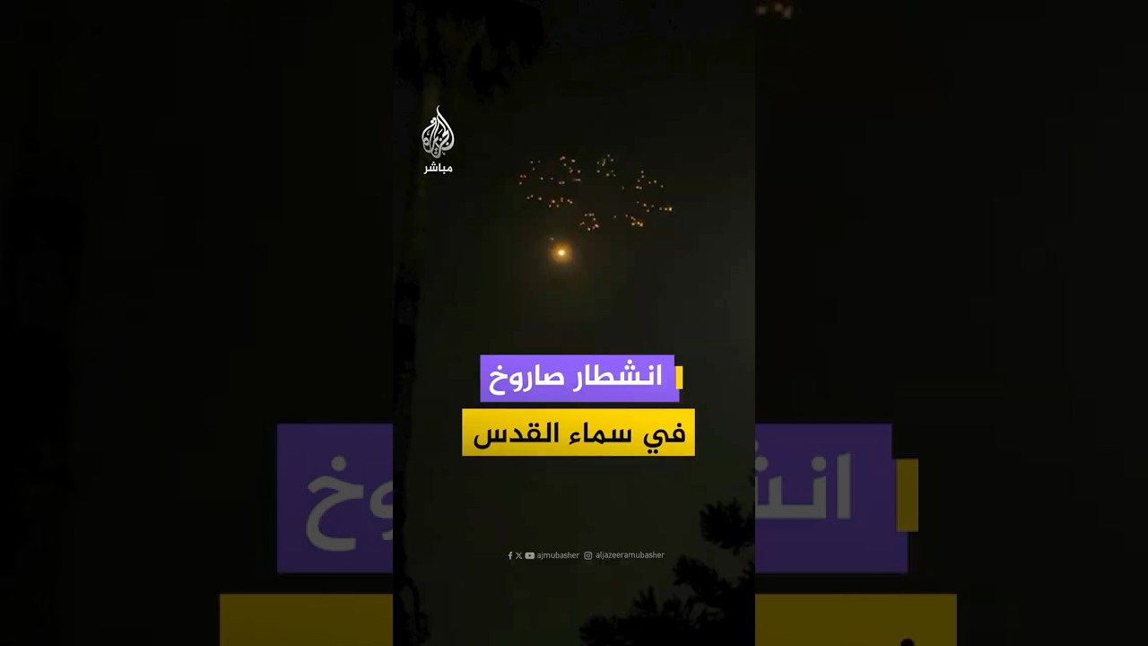 تناولت حسابات إسرائيلية مشاهد تظهر صاروخ انشطاري في سماء غرب القدس