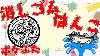 全国のポケふた　消しゴムはんこ化計画【朝活/作業/雑談】【山口県　下関市/チョンチー・ハリーセン】【薬剤師/ハエトリグモ/低音女子】 #ねこじゃ消しはん #ハンドメイド #消しゴムハンコ