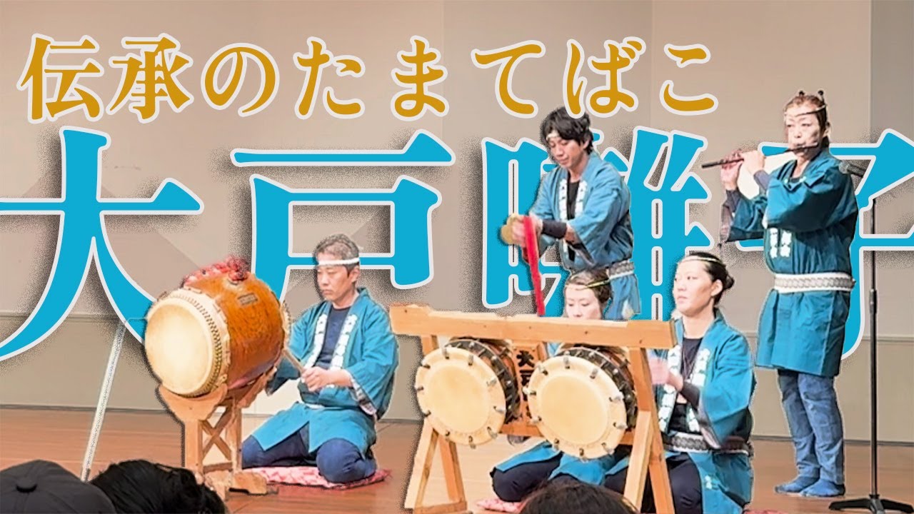 令和6年9月28日 伝承のたまてばこ 大戸囃子 #お囃子 #町田市 #ひょっとこ #獅子舞