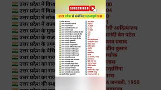 उत्तर प्रदेश के संबंधित महत्वपूर्ण प्रश्न#gk #youtubeshorts #upsc #shorts#ssc #facts #gkquiz #dj