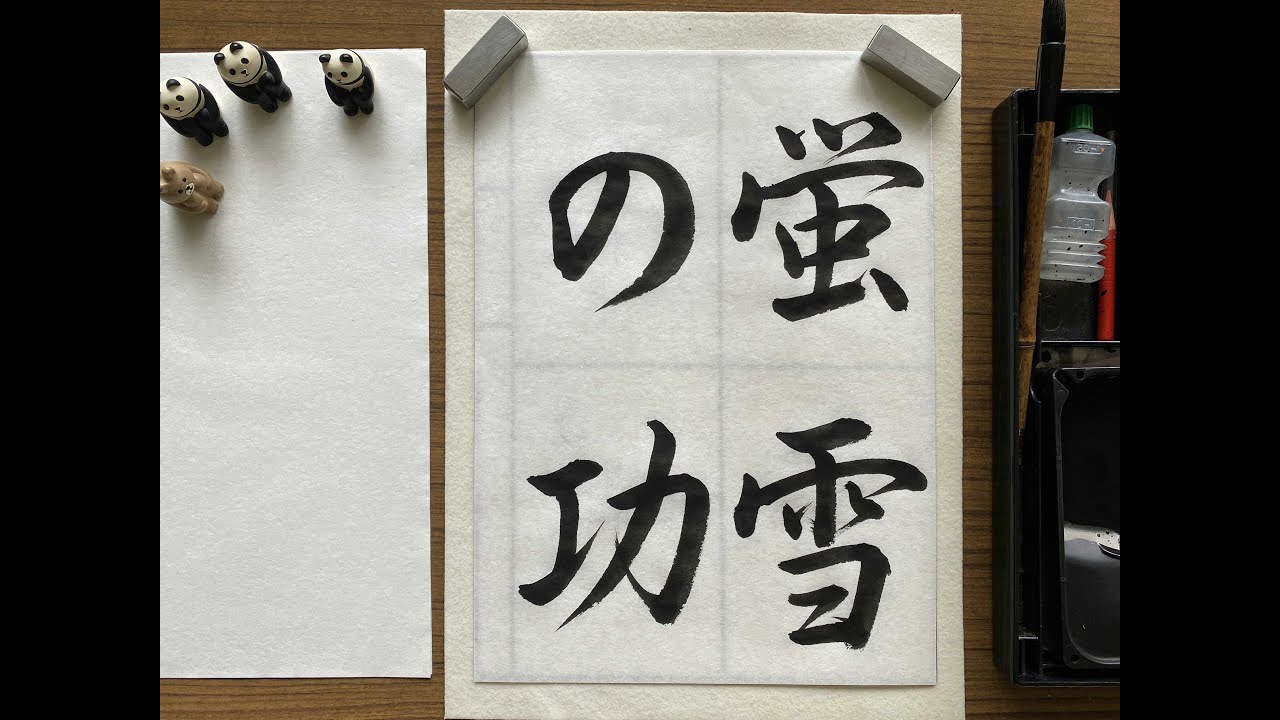 JA共済】蛍雪の功（行書）【書道コンクール】 - YouTube