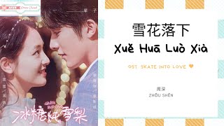 Xue Hua Luo Xia 雪花落下 - Zhou Shen 周深 OST. Skate Into Love《冰糖炖雪梨》PINYIN LYRIC