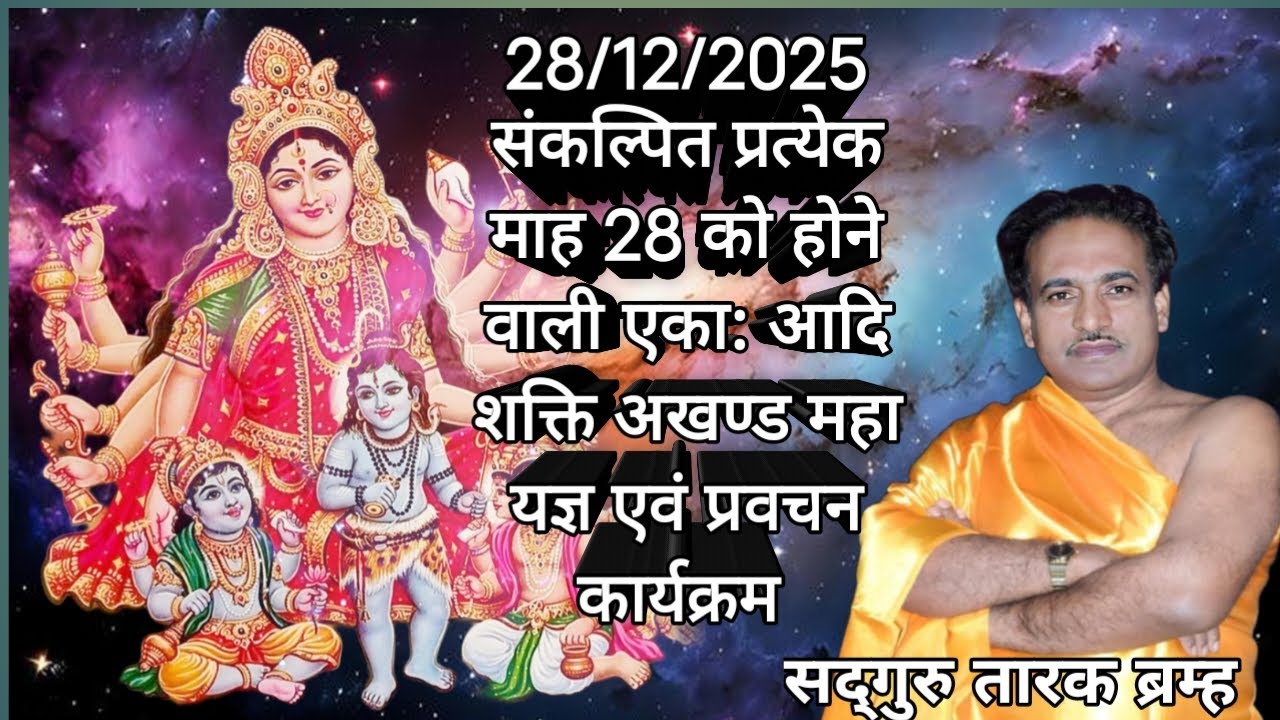 मातेश्वरी परिवार द्वारा आयोजित  प्रत्येक माह 28 को होने वाली एका: यज्ञ एवं प्रवचन 28/12/2025