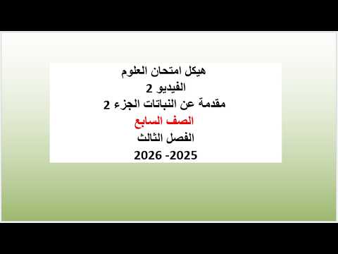 ‏‏هيكل امتحان العلوم  الفيديو 2  مقدمة عن النباتات الجزء 2  الصف السابع الفصل الثالث2025- 2026