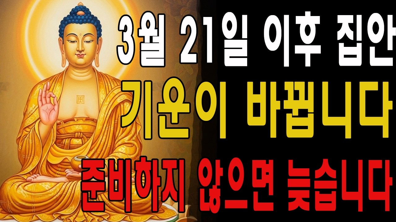 3월 21일 이후 집안 기운이 바뀝니다 – 준비하지 않으면 늦습니다