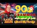 شرح جرامر ثانوية عامة كامل 2025 في 90 دقيقة ليلي عرفة ثانوية عامة 2025  