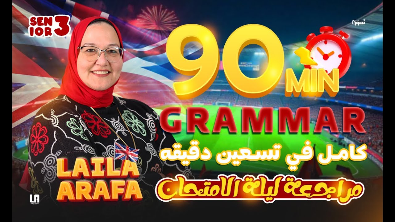 شرح جرامر ثانوية عامة كامل 2025 في 90 دقيقة - ليلي عرفة - ثانوية عامة 2025 - Laila Arafa