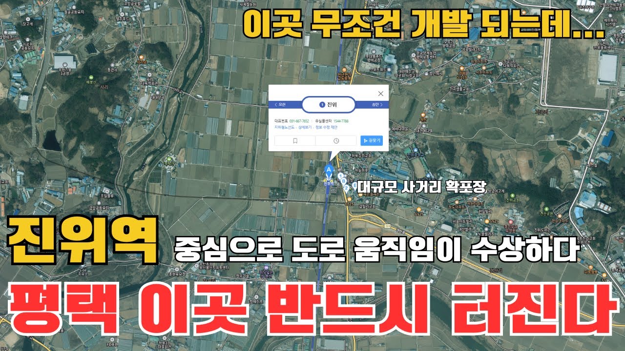 평택 진위역세권 도로움직임이 수상하다! 반드시 터진다!