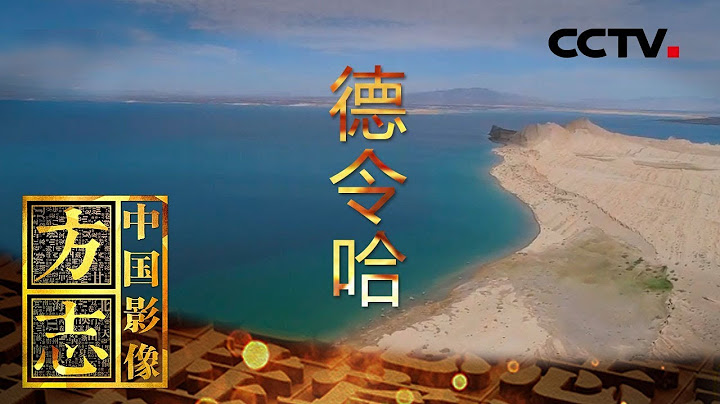《中国影像方志》 第473集 青海德令哈篇 | CCTV科教 - 天天要闻
