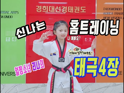 [홈트레이닝 품새편]  얼짱소녀 김리나의 음악품새 태극4장