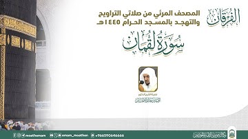 (سورة لقمان ).. المصحف الصوتي والمرئي من صلاتي التراويح والتهجد بالمسجد الحرام لعام 1445هـ.