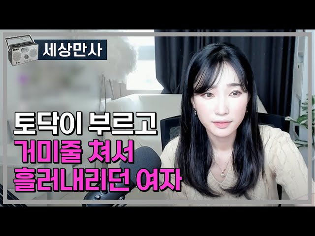 토닥이 부르고 거미줄쳐서 흘러내리던 여자 class=