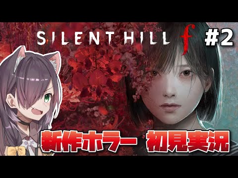 【サイレントヒルf/SILENT HILL f 《ネタバレ注意》】最高難易度で挑む初見実況！ #2【Vtuber/黒根こなと】
