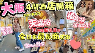 大阪2024酒店推介｜日本最長‼️天神橋筋商店街✨最平價居酒屋街🏮最在地天滿市場｜福島站居酒屋｜本地人生活感 [中文字幕]