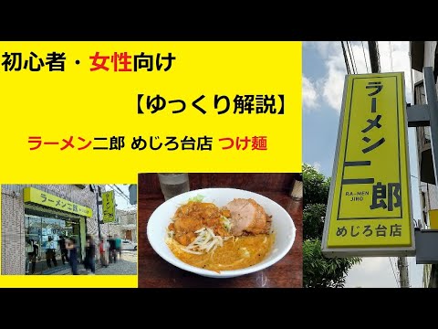 ゆっくり解説 ラーメン二郎 めじろ台店 つけ麺 Youtube ゆっくり解説 ラーメン二郎 めじろ台店 つけ麺 Youtube