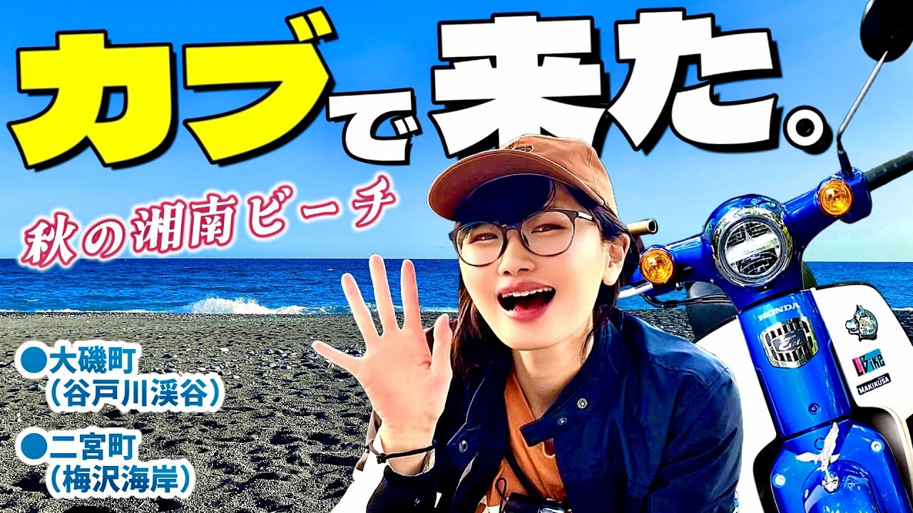 バイク女子、秘密の渓谷を抜けて湘南の海へ行く！ 秋のツーリングは最高ですわね【神奈川・大磯町～二宮町】