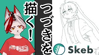 【雑談】続き描いていくぜ！Skebリクエストありがとう！#バーチャルyoutuber 　#Vtuber