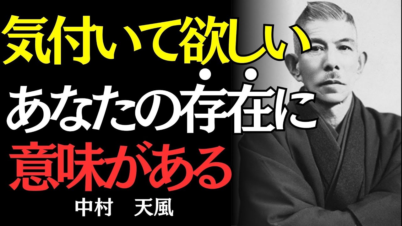 【中村天風】「無意味な人生」と嘆く人が見落としている、たった1つの視点