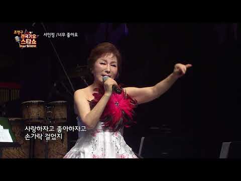 가수 서인정 너무 좋아요 조영구 전국가요스타쇼 100회