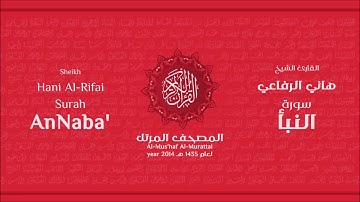 سورة النبأ لعام 1435هـ للشيخ هاني الرفاعي Sheikh Hani Al Rifai Surah AnNaba'