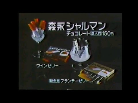CM 1981 森永 シャルマン
