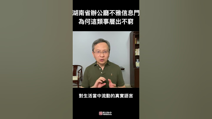 湖南省政府办公厅曝“不雅信息门”，这类事为何在中国层出不穷？ - 天天要闻