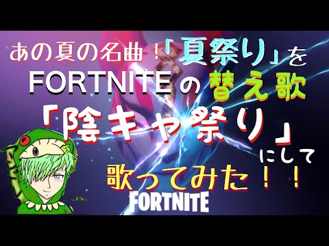 [フォートナイト]名曲！神曲！の「夏祭り」をフォートナイトの替え歌「陰キャ祭」にして歌ってみた！！