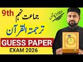 Class 9 Tarjuma Tul Quran guess 2026🔥| tarjama tul quran paper 9th class | 9th Board Paper 2026