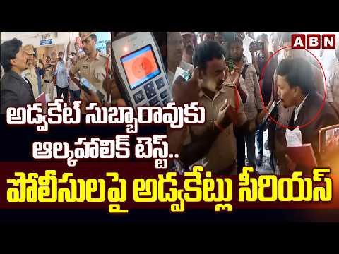 అడ్వకేట్ సుబ్బారావుకు ఆల్కహాలిక్ టెస్ట్..పోలీసులపై  అడ్వకేట్లు సీరియస్ | Singer Mangli Case Update - ABNTELUGUTV