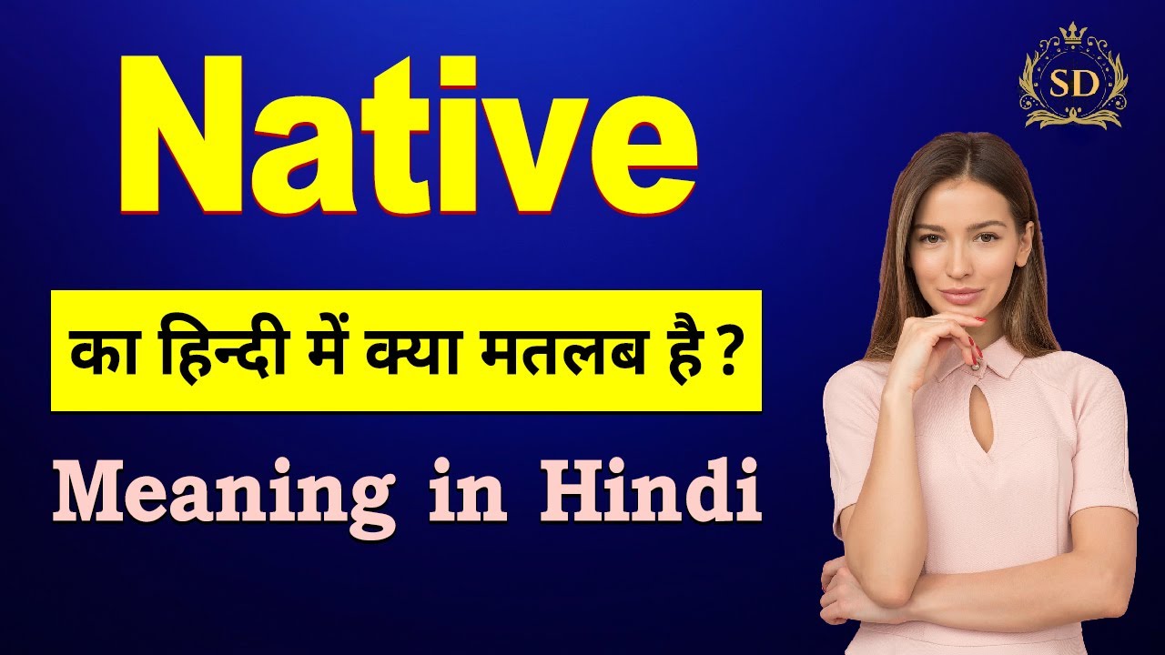 Native का हिन्दी में मतलब || Native ka matlab kya hota hai || Native meaning in Hindi