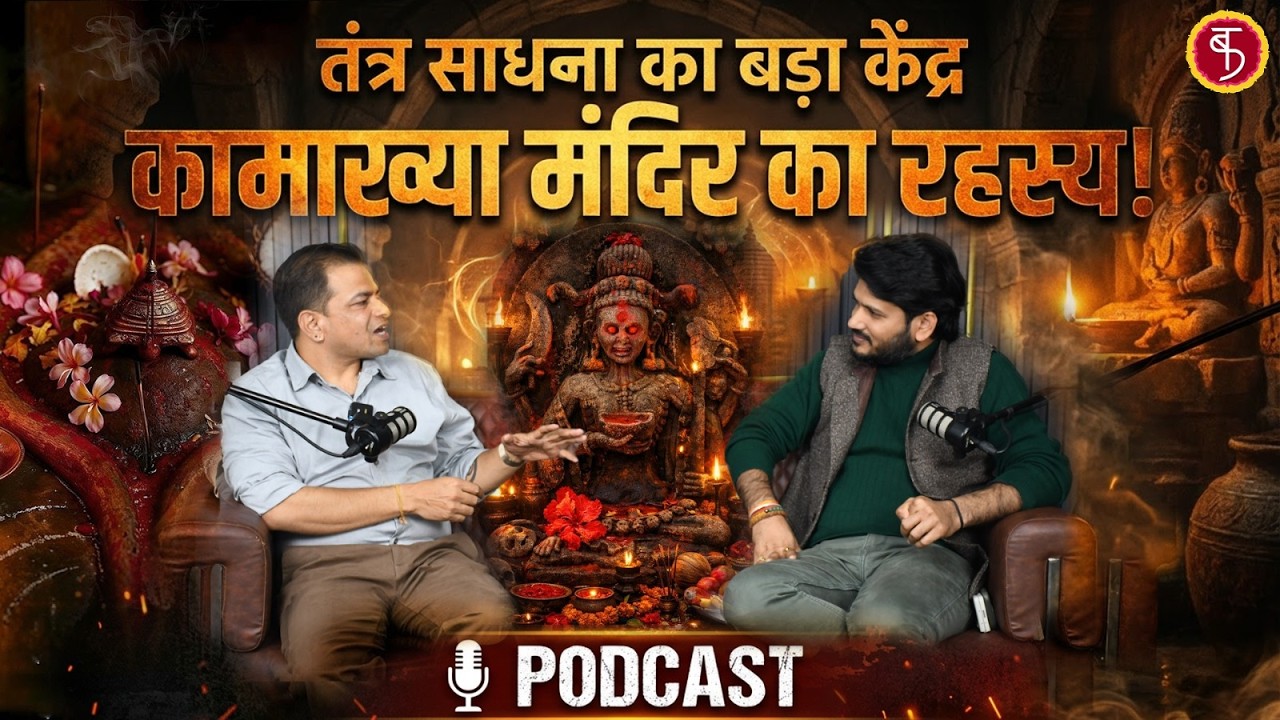 Kamakhya Mandir Secrets : Batkahi With Madhusudhan | तंत्र साधना का केंद्र, कामाख्या मंदिर रहस्य!