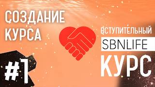 Вступительный курс SBN LIFE. Создание курсов. screenshot 3