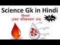 General Knowledge in Hindi | Blood  (रक्त परिसंचरण तंत्र)