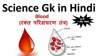 General Knowledge in Hindi | Blood  (रक्त परिसंचरण तंत्र)