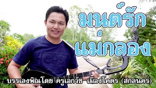 Video thumbnail of "บรรเลงพิณ มนต์รักแม่กลอง"