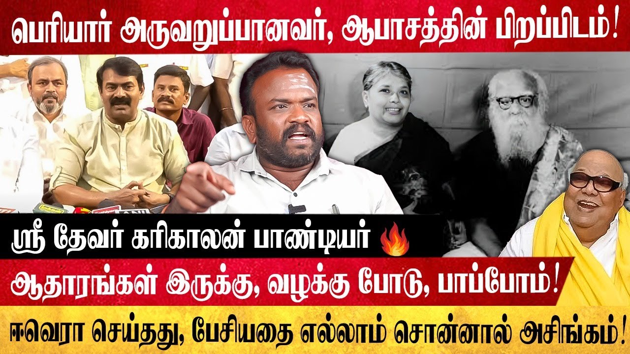 சீமானை மிரட்டும் பெரியார் கும்பல். ஈவெரா அசிங்கமாக பேசியதை எல்லாம் ஆதாரத்துடன் காட்டுகிறேன்.
