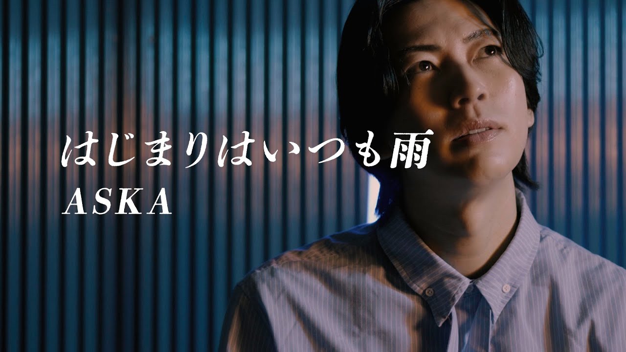 風輪【歌ってみた/翔司ソロ】ASKA「はじまりはいつも雨」（オリジナル音源ver.）【本気のカバー】