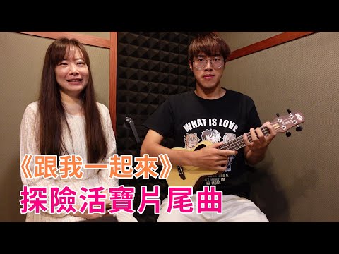 和美秀老師一起唱探險活寶片尾曲《跟我一起來》