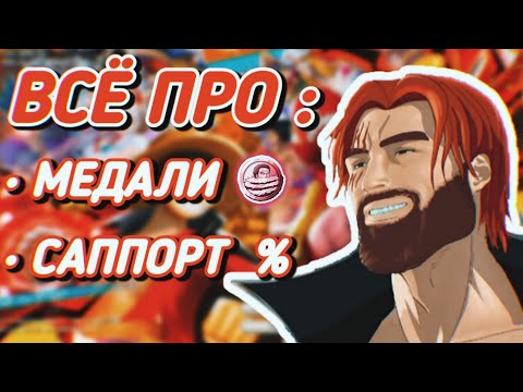 Видео: Полный гайд для новичков по One piece bounty rush /Часть 2 (Медали и саппорт) / Ван пис Баунти Раш