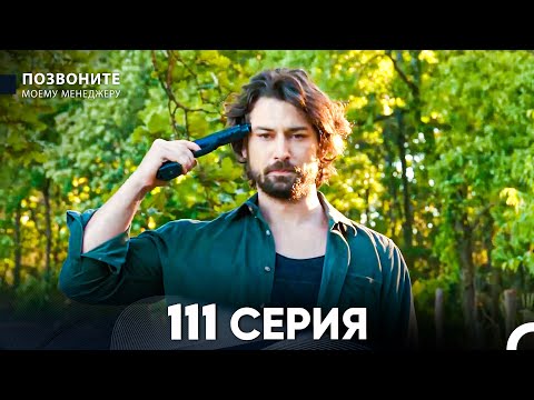 Позвоните моему менеджеру 111 Серия (русский дубляж) FULL HD