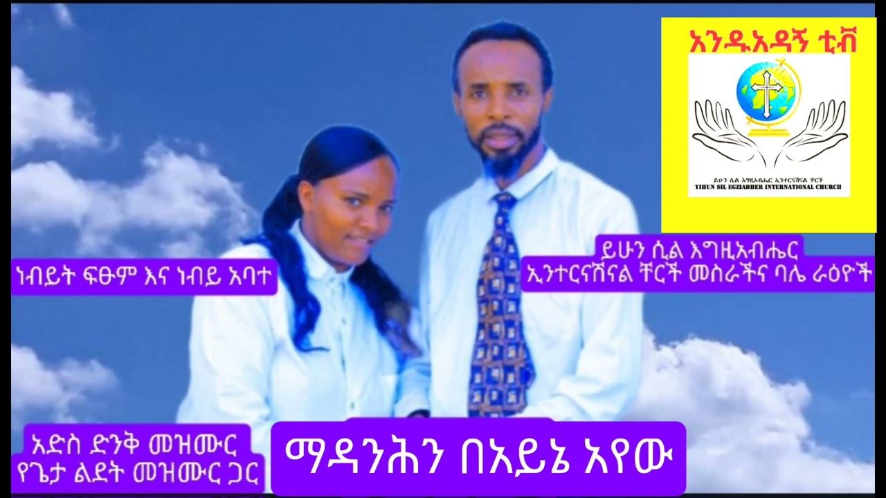 አድስ መዝሙር የጌታችን ልደት መዝሙር ጨምሮ ድንቅ መዝሙሮችን ተረኩበት ለለሎችም ሽር አድርጉልት ጌታ ይክበር