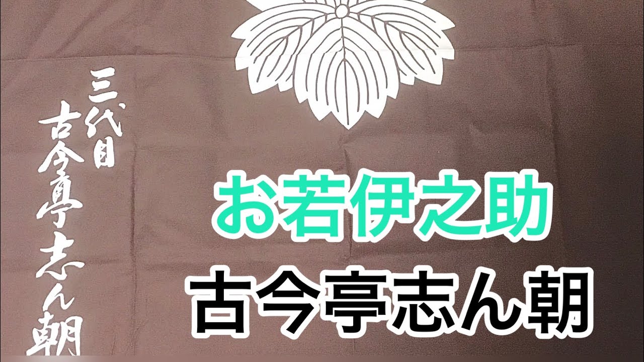 お若伊之助　古今亭志ん朝