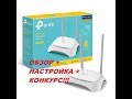 TP-Link WR840N (Роутер) + КОНКУРС!