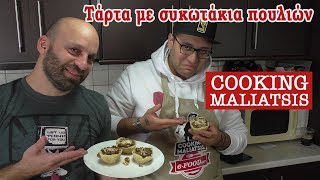 Cooking Maliatsis - 81 - Τάρτα με συκωτάκια πουλιών