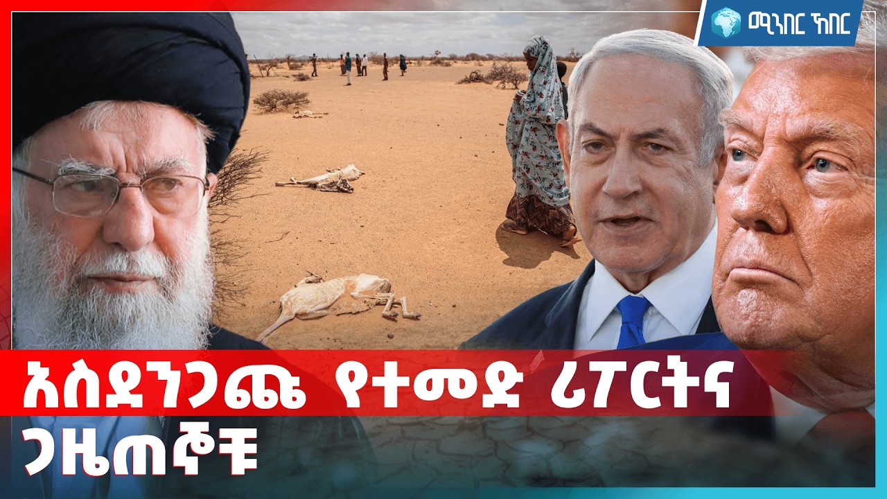 አስደንጋጩ የተመድ ሪፖርትና ጋዜጠኞቹ  .. የካቲት 17 2018 | ሚንበር ኸበር  Minber Kheber