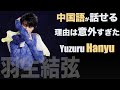 羽生結弦 | 中国語が話せる理由は意外すぎた❣️ Yuzuru Hanyu 北京オリンピック 五輪 フィギュアスケート 羽生结弦说汉语 現役引退 退役