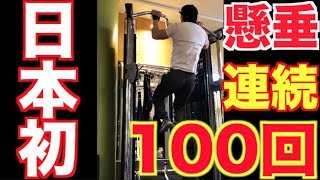 【筋トレ】懸垂連続100回達成！！日本初？かもしれない・・知らんけど