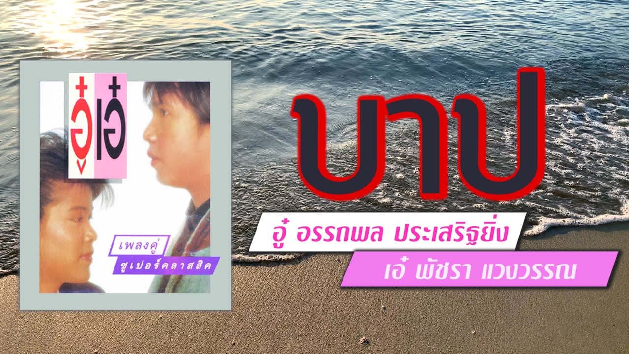 บาป - อู๋ อรรถพล ประเสริฐยิ่ง+เอ๋ พัชรา แวงวรรณ [ Official Audio ]