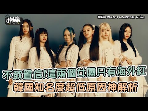 【小娛樂】不敢置信!這兩個女團只有海外紅 韓國知名度超低原因神解析