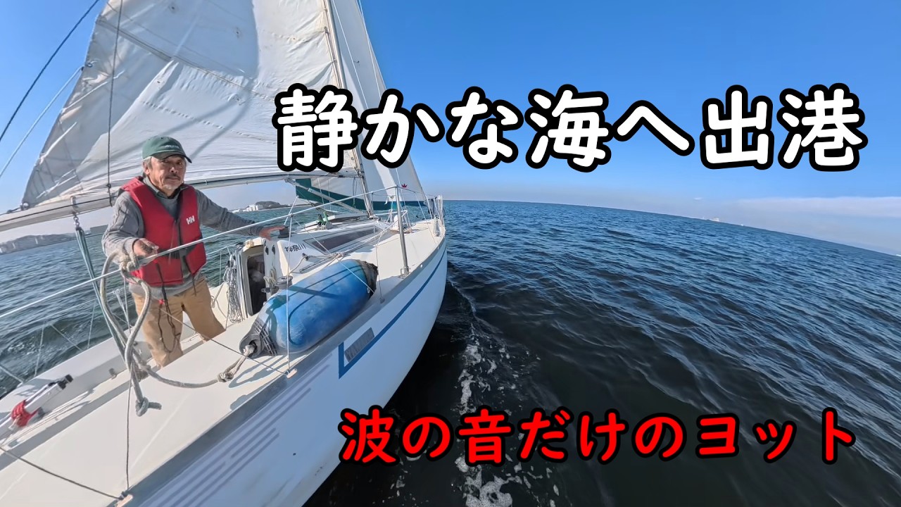 静かな海へ出航｜微風のシングルハンドヨットと波の音【横須賀・深浦ボートパーク】